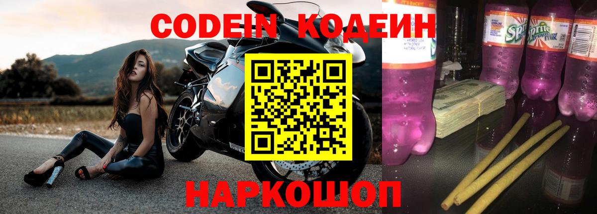 Codein напиток Lean (лин) Красногорск